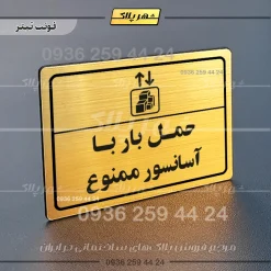 پلاک لیزری حمل بار با آسانسور ممنوع